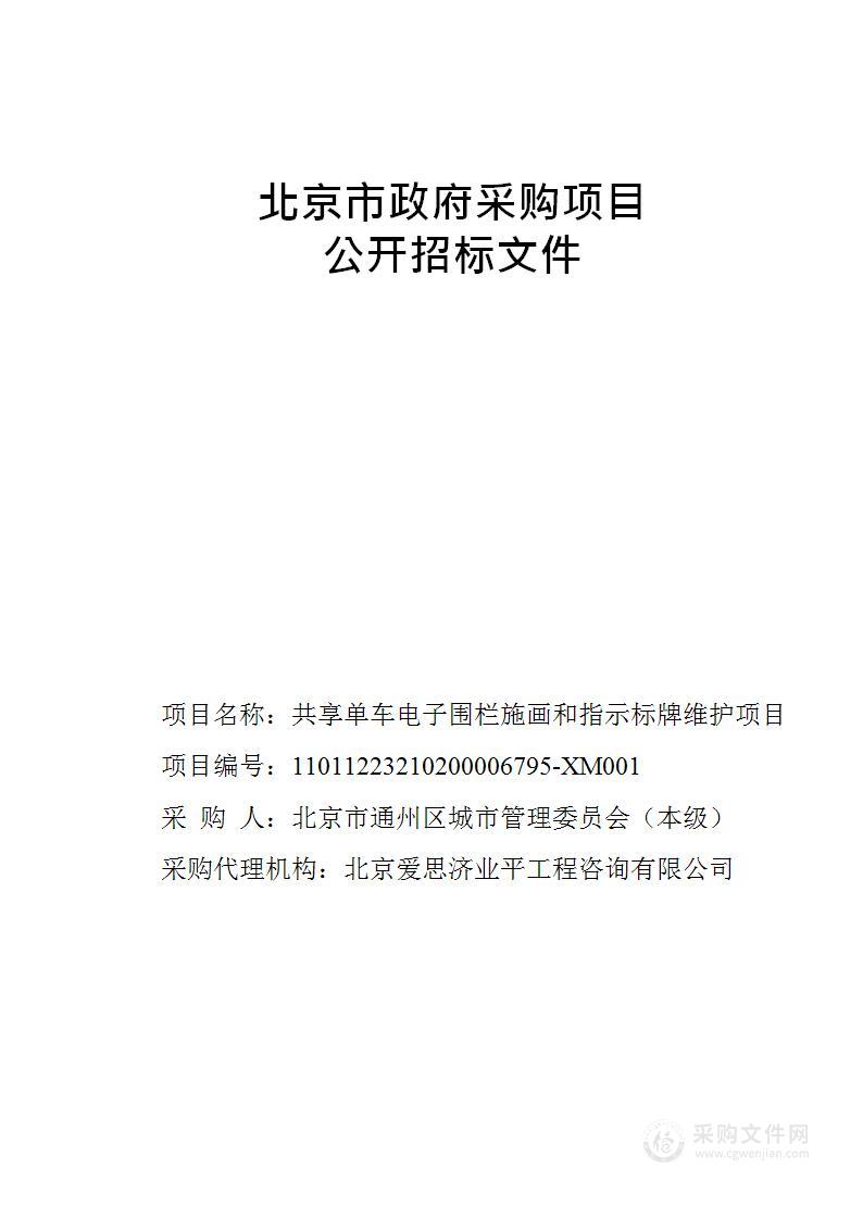 共享单车电子围栏施画和指示标牌维护项目