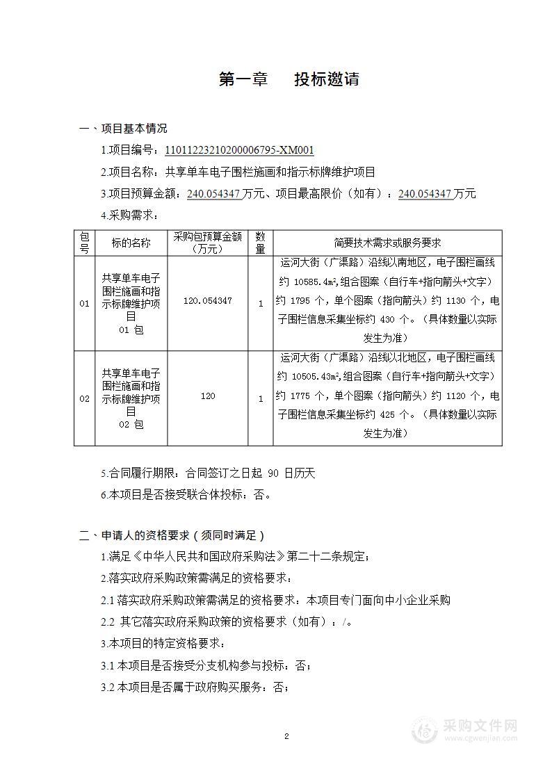 共享单车电子围栏施画和指示标牌维护项目