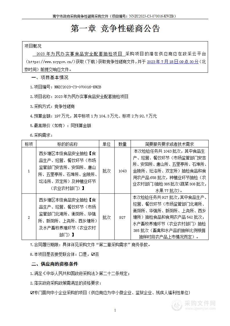 2023年为民办实事食品安全配套抽检项目