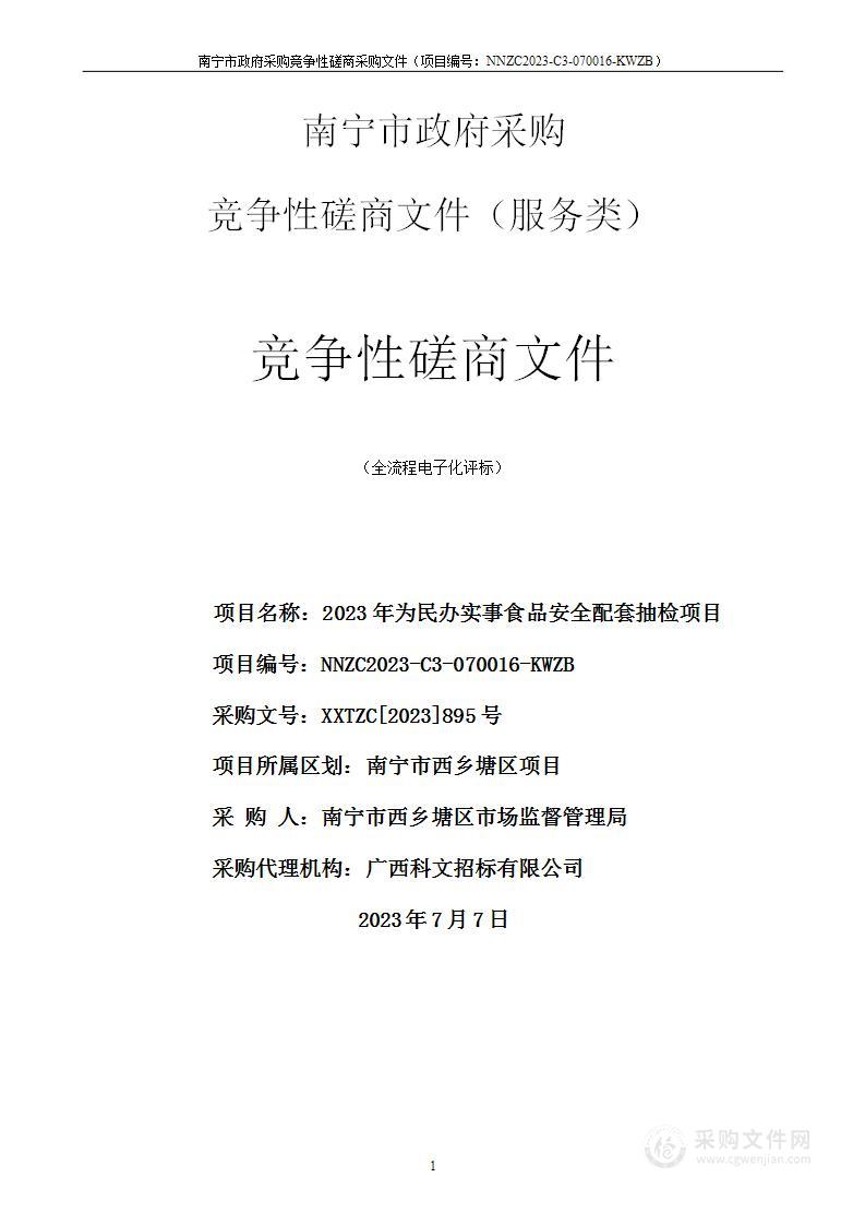 2023年为民办实事食品安全配套抽检项目