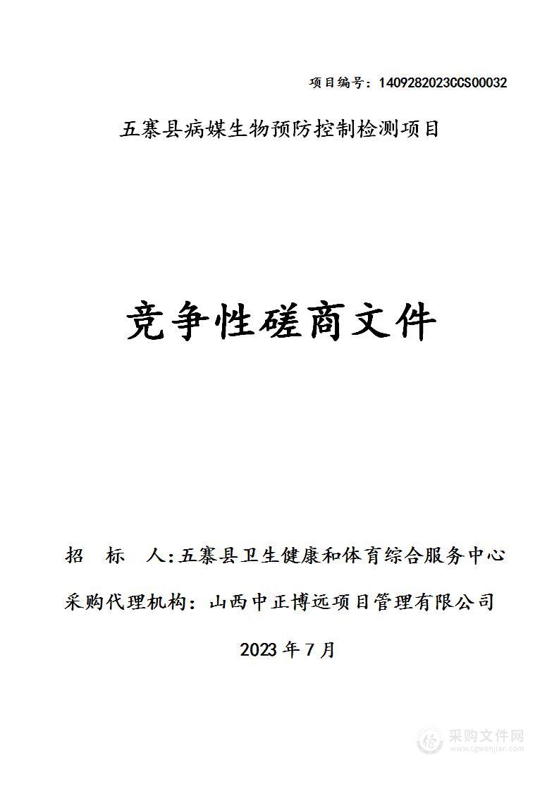 五寨县病媒生物预防控制检测项目