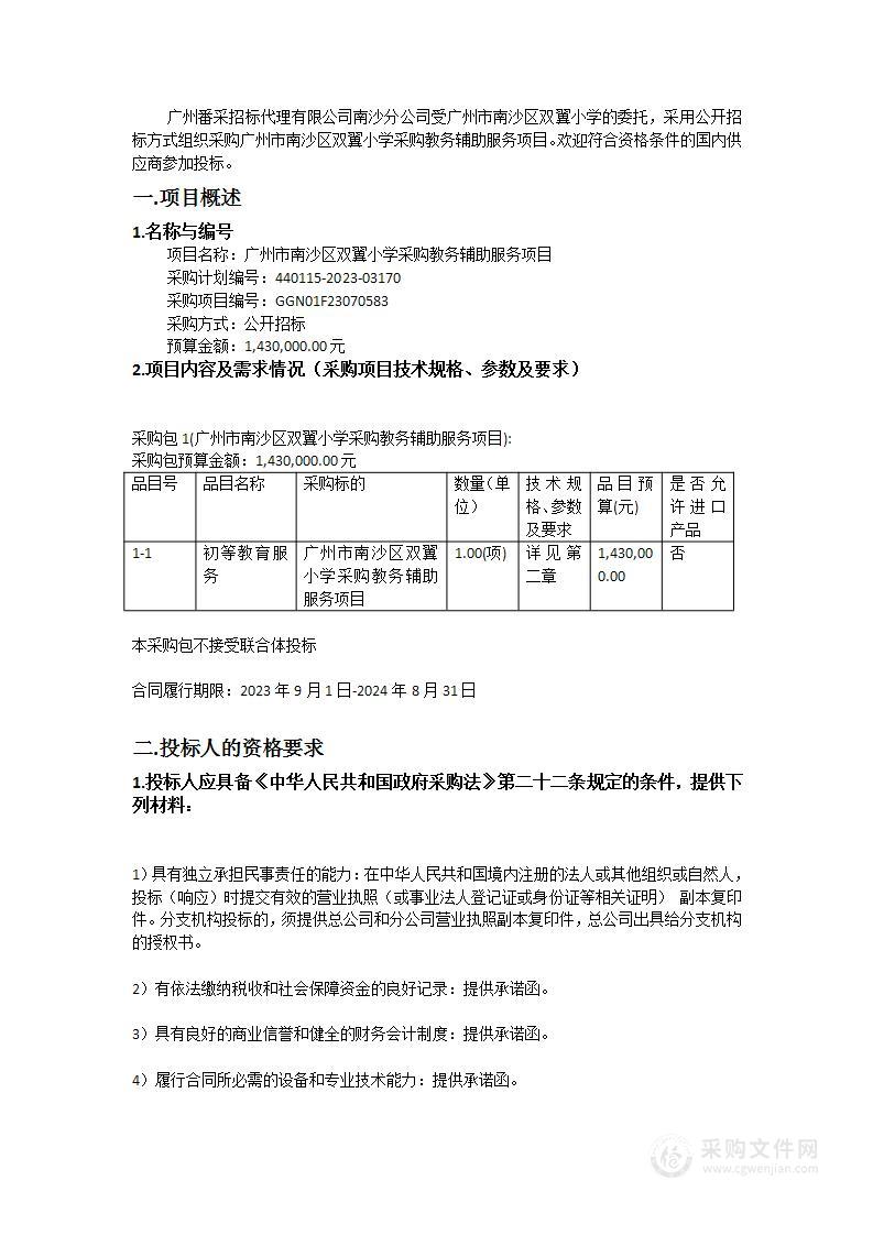 广州市南沙区双翼小学采购教务辅助服务项目