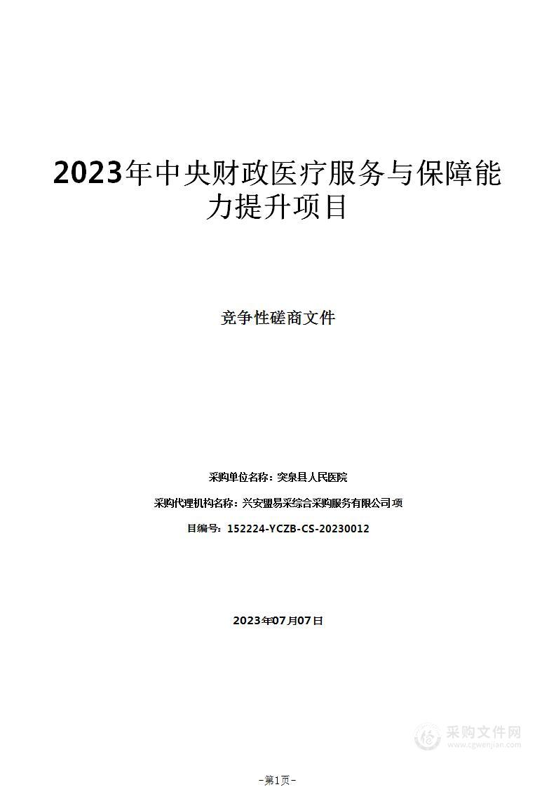 2023年中央财政医疗服务与保障能力提升项目