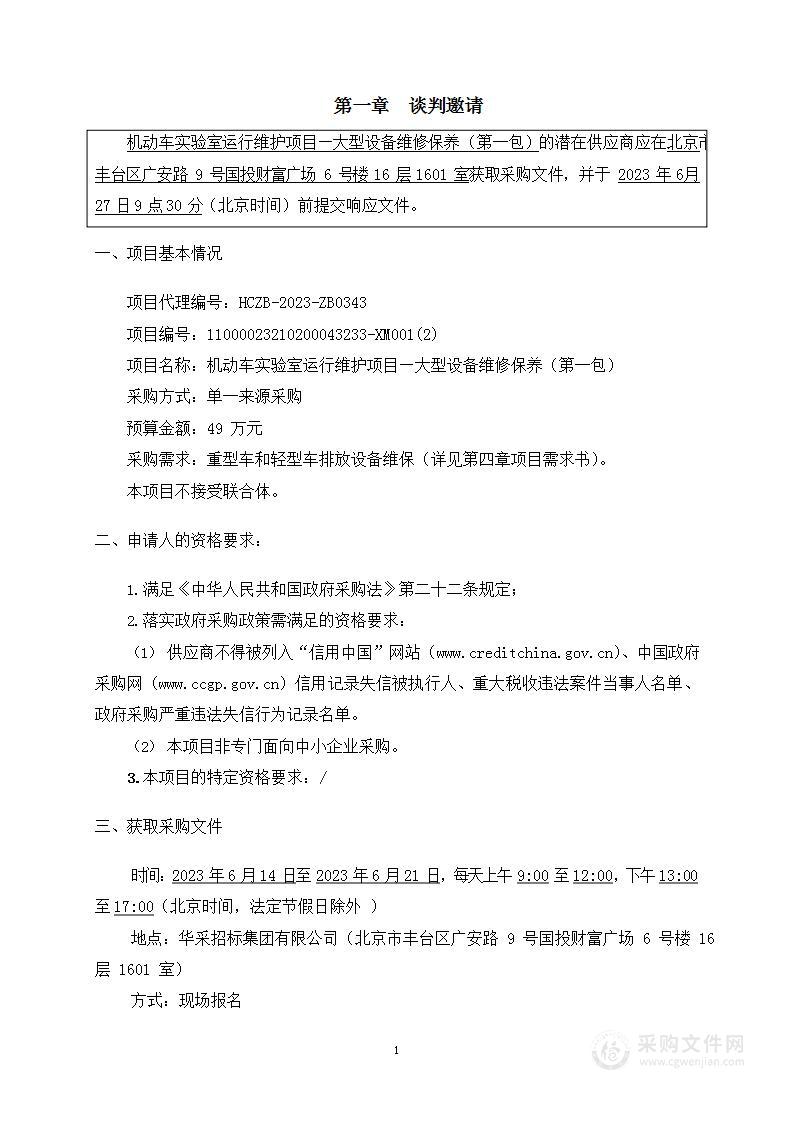 机动车排放实验室运行维护项目—大型设备维护保养（第一包）