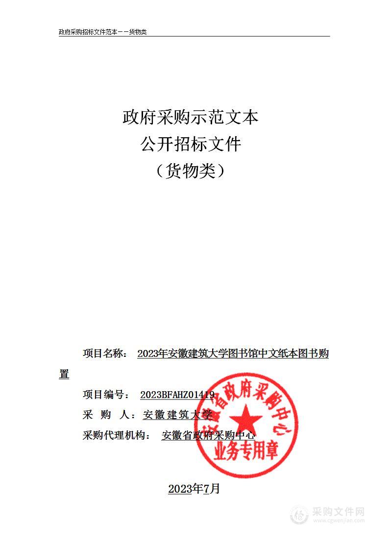 2023年安徽建筑大学图书馆中文纸本图书购置