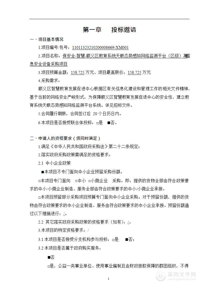 保安全-智慧-顺义区教育系统天眼态势感知网络监测平台（区级）其他信息安全设备采购项目