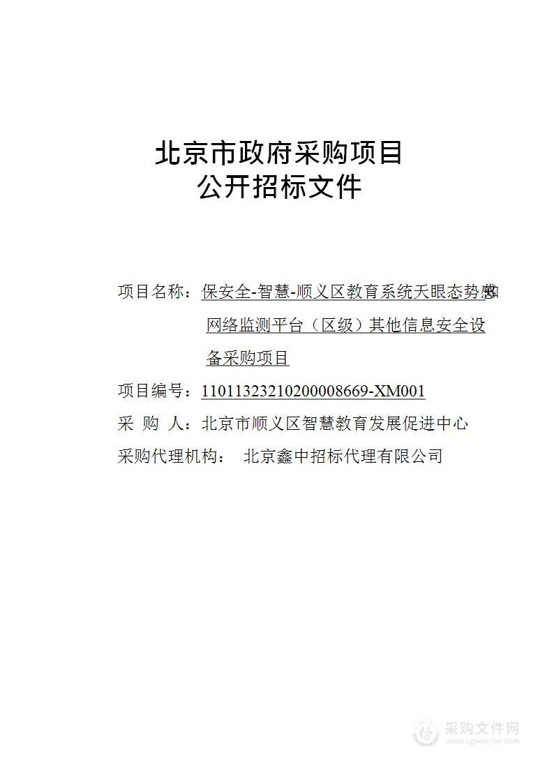 保安全-智慧-顺义区教育系统天眼态势感知网络监测平台（区级）其他信息安全设备采购项目