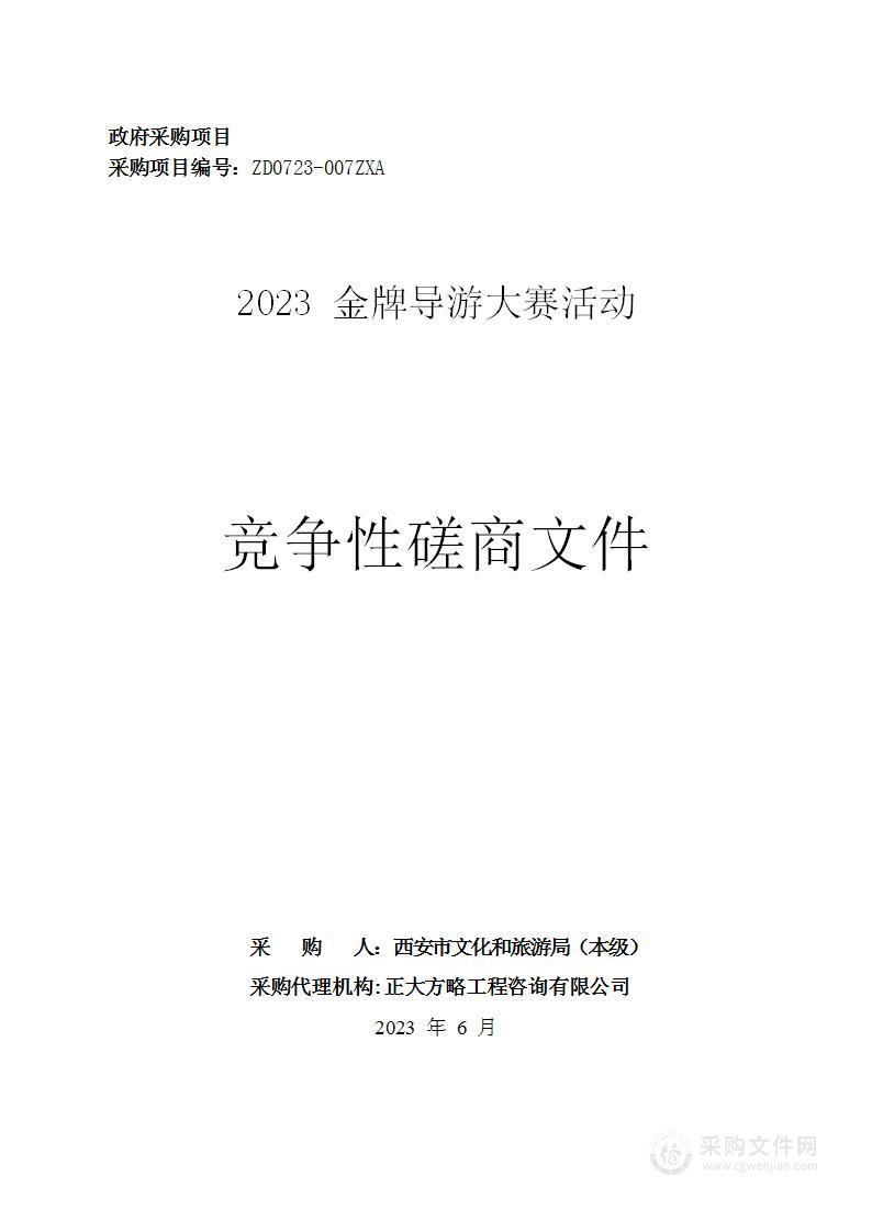 西安市文化和旅游局2023金牌导游大赛活动