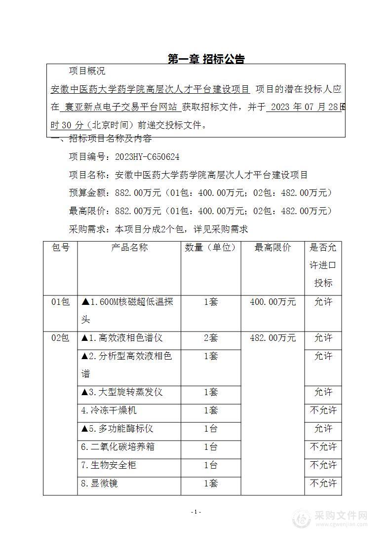 安徽中医药大学药学院高层次人才平台建设项目第1包