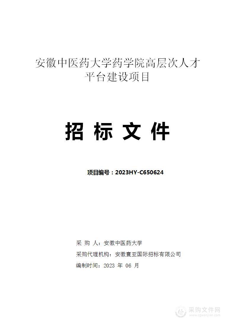 安徽中医药大学药学院高层次人才平台建设项目第1包