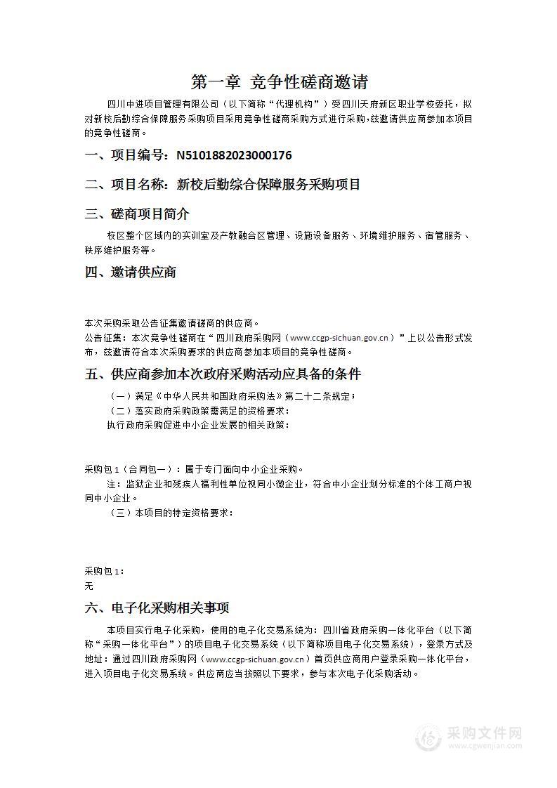 四川天府新区职业学校新校后勤综合保障服务采购项目