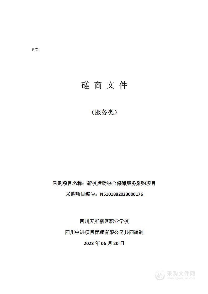 四川天府新区职业学校新校后勤综合保障服务采购项目