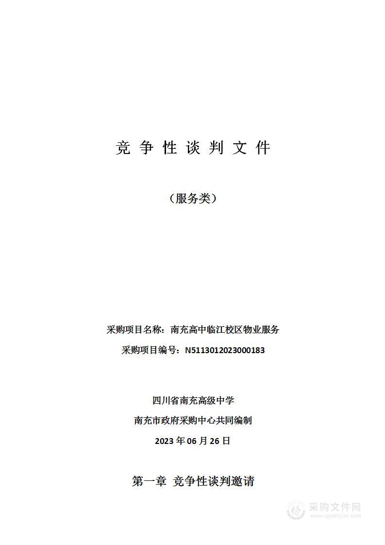 四川省南充高级中学南充高中临江校区物业服务