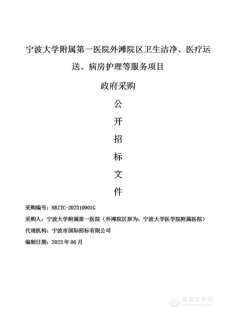 宁波大学附属第一医院外滩院区卫生洁净、医疗运送、病房护理等服务项目