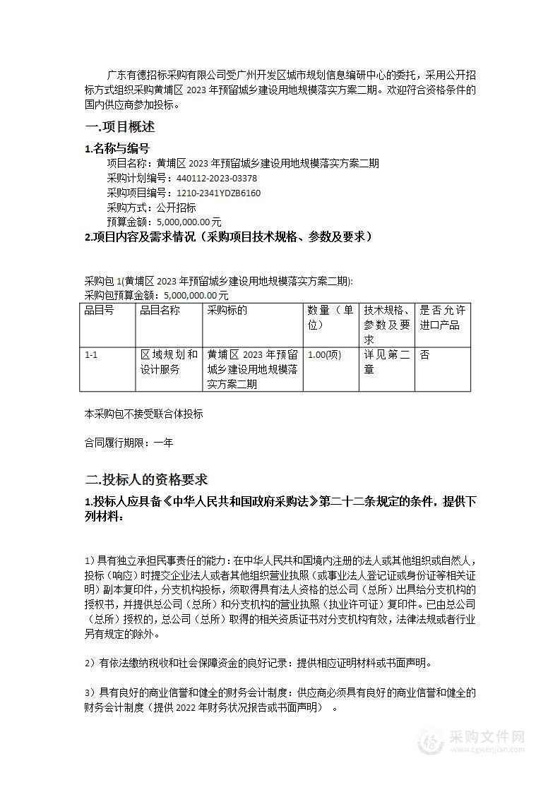 黄埔区2023年预留城乡建设用地规模落实方案二期