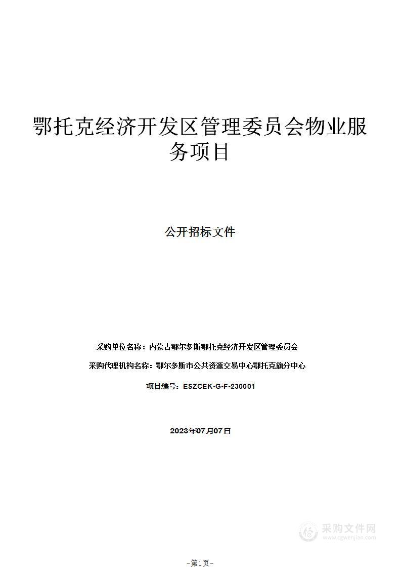 鄂托克经济开发区管理委员会物业服务项目