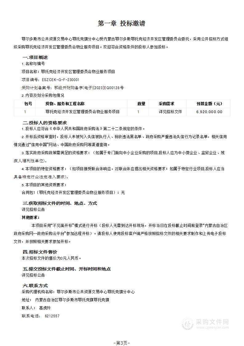 鄂托克经济开发区管理委员会物业服务项目