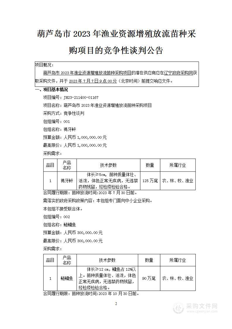 葫芦岛市2023年渔业资源增殖放流苗种采购项目