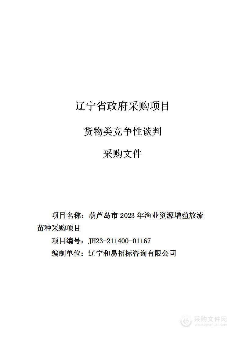 葫芦岛市2023年渔业资源增殖放流苗种采购项目