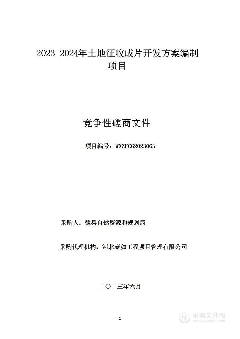 2023-2024年土地征收成片开发方案编制项目