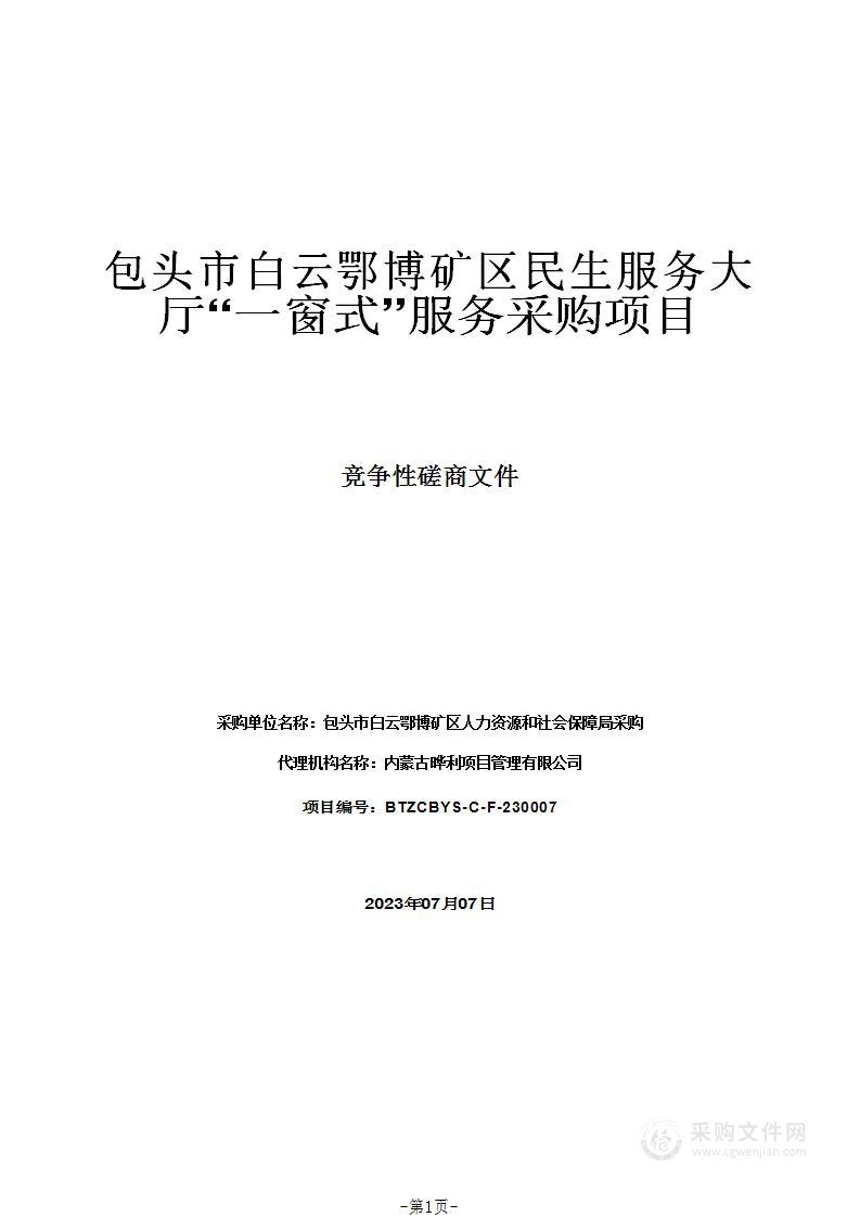 包头市白云鄂博矿区民生服务大厅“一窗式”服务采购项目