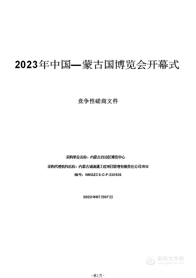 2023年中国—蒙古国博览会开幕式