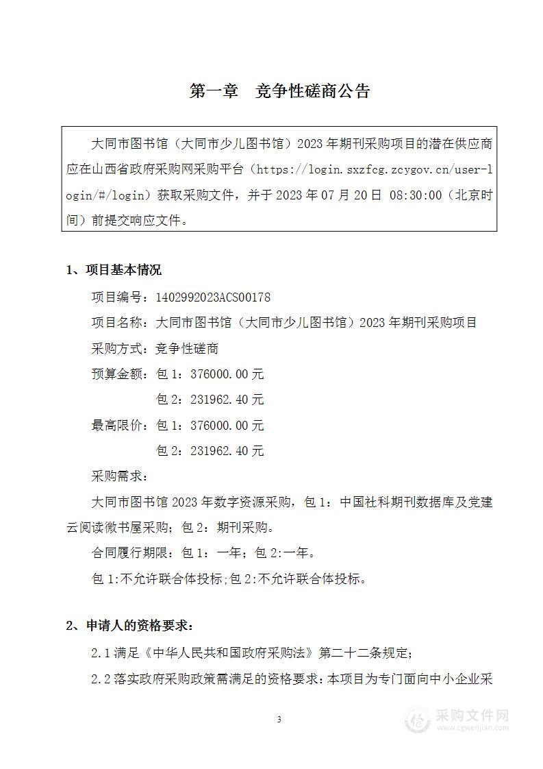 大同市图书馆（大同市少儿图书馆）2023年期刊采购项目