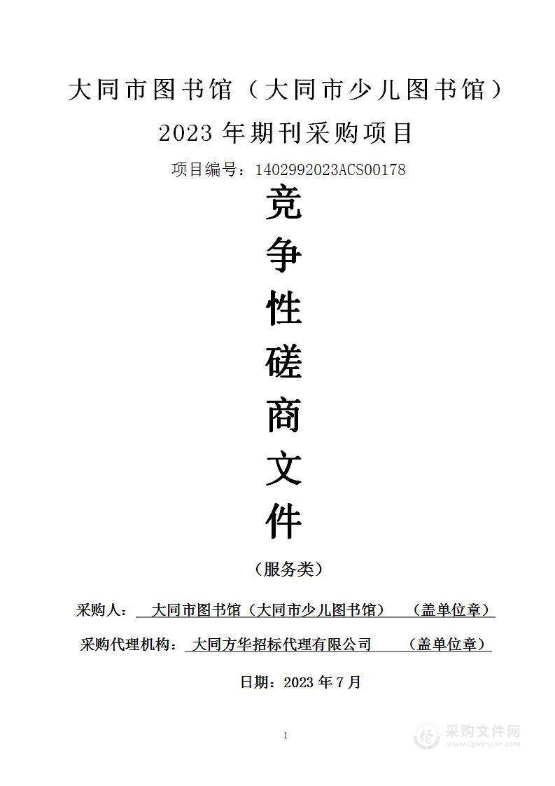 大同市图书馆（大同市少儿图书馆）2023年期刊采购项目