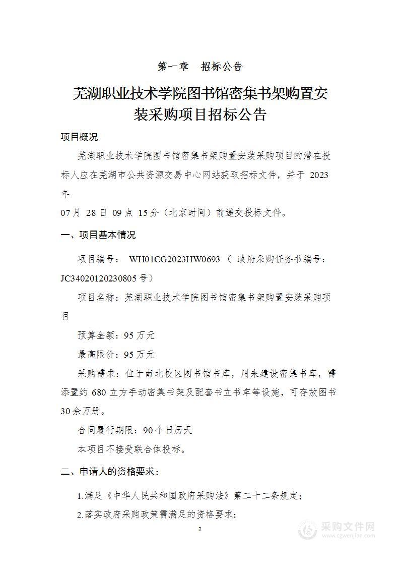 芜湖职业技术学院图书馆密集书架购置安装采购项目