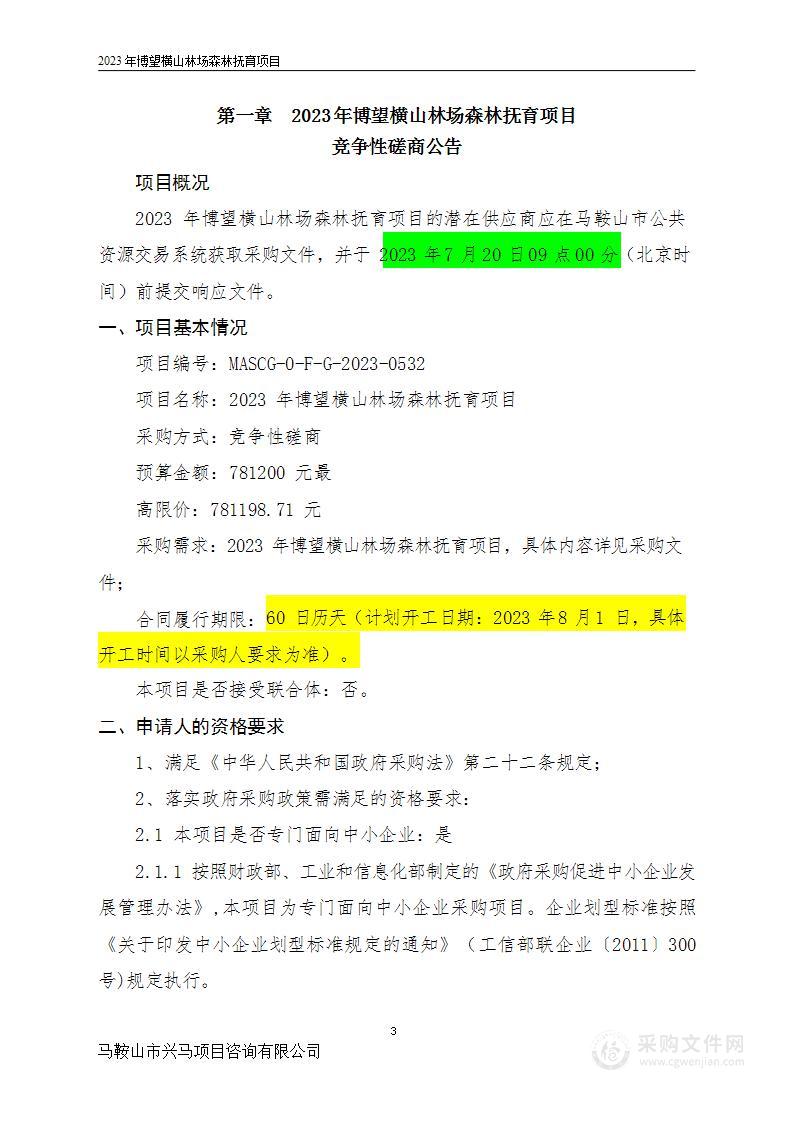 2023年博望横山林场森林抚育项目