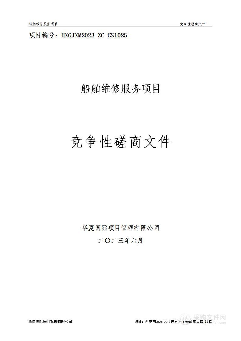 陕西省水路交通事业发展中心船舶维修服务项目