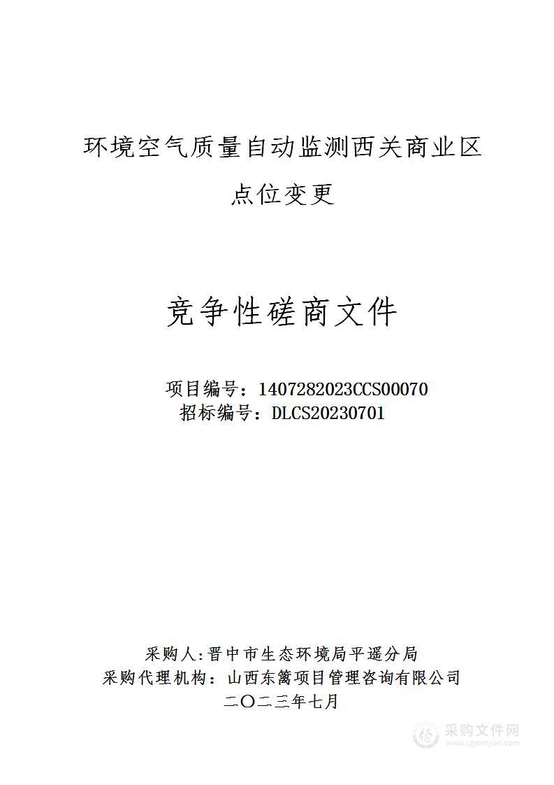 环境空气质量自动监测西关商业区点位变更