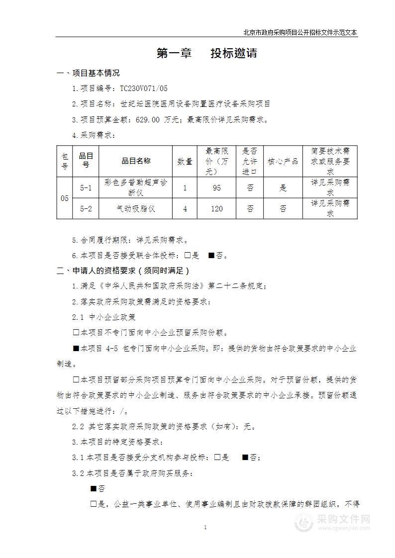 世纪坛医院医用设备购置医疗设备采购项目（第五包）