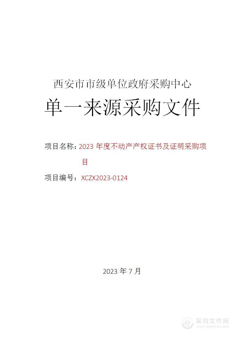 2023年度不动产产权证书及证明采购项目