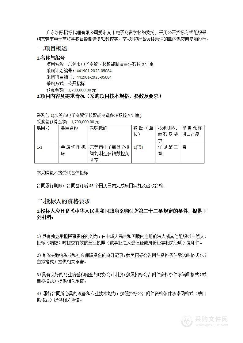 东莞市电子商贸学校智能制造多轴数控实训室