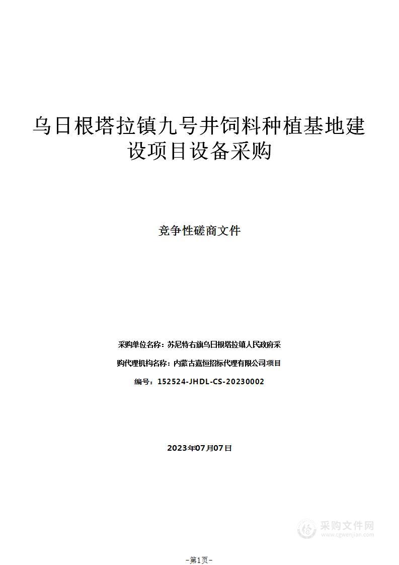 乌日根塔拉镇九号井饲料种植基地建设项目设备采购