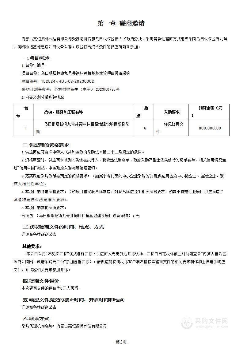 乌日根塔拉镇九号井饲料种植基地建设项目设备采购