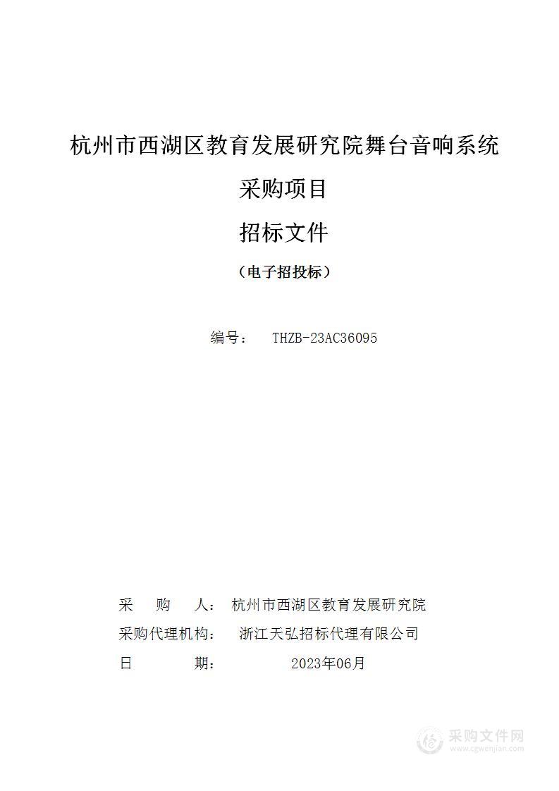 杭州市西湖区教育发展研究院舞台音响系统采购项目