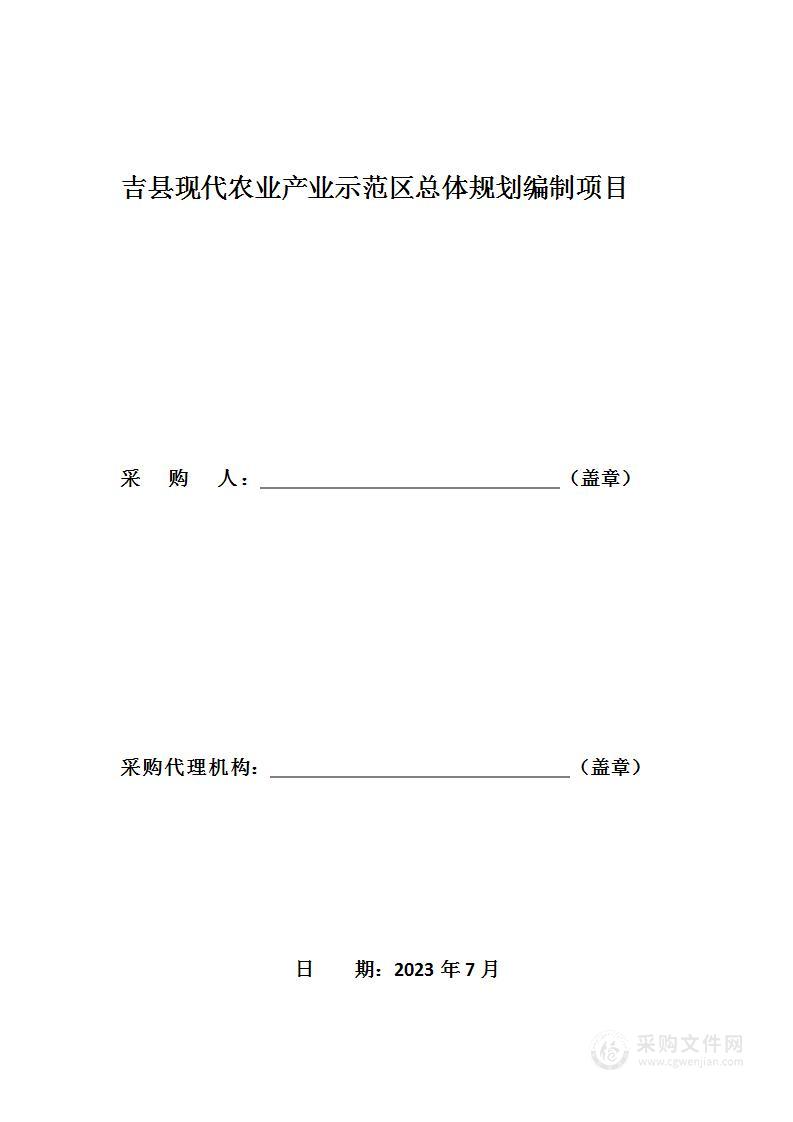 吉县现代农业产业示范区总体规划编制项目