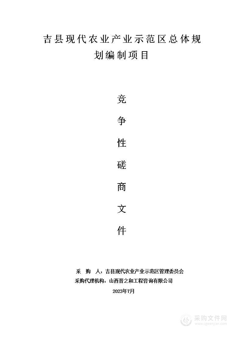 吉县现代农业产业示范区总体规划编制项目