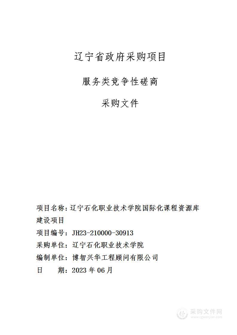 辽宁石化职业技术学院国际化课程资源库建设项目