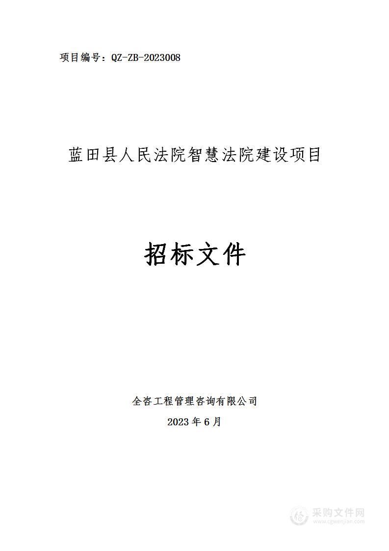 蓝田县人民法院智慧法院建设项目