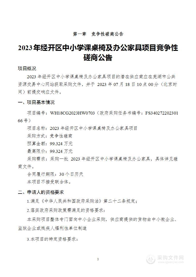 2023年经开区中小学课桌椅及办公家具项目