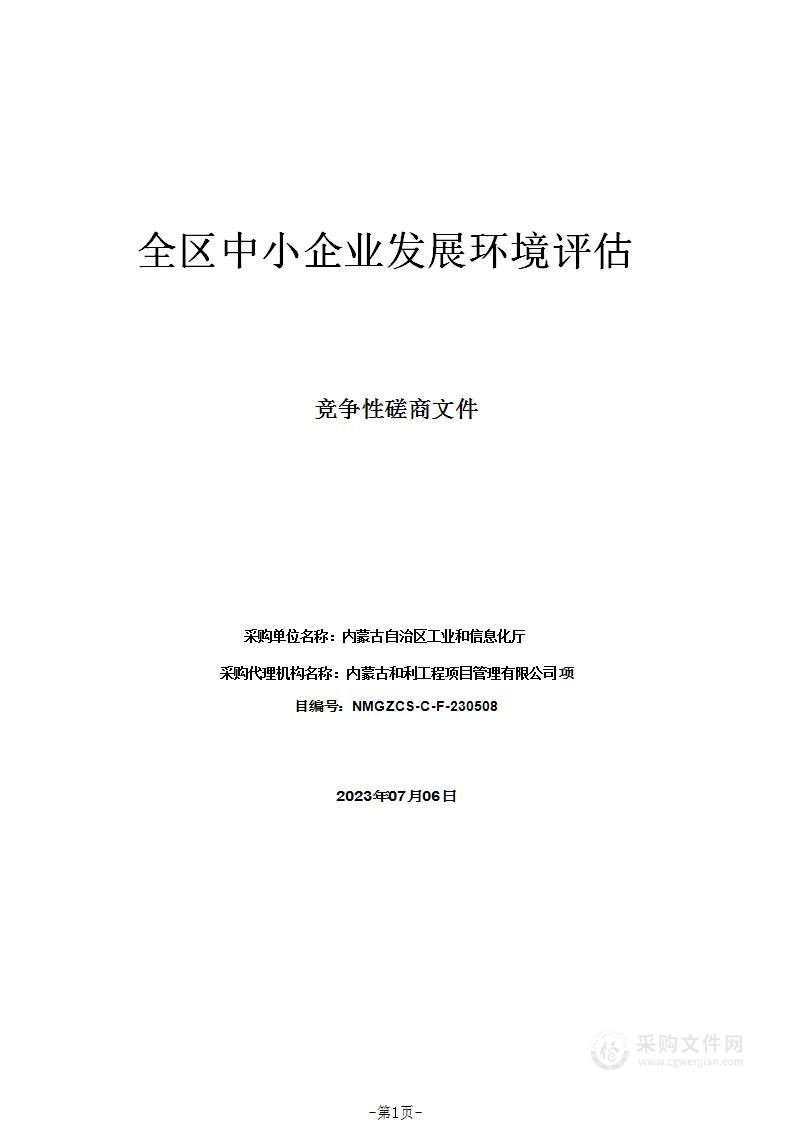 全区中小企业发展环境评估