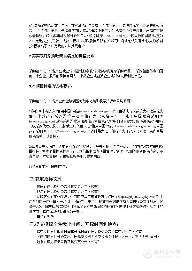 广东省产业就业培训基地数字化培训教学资源库采购项目