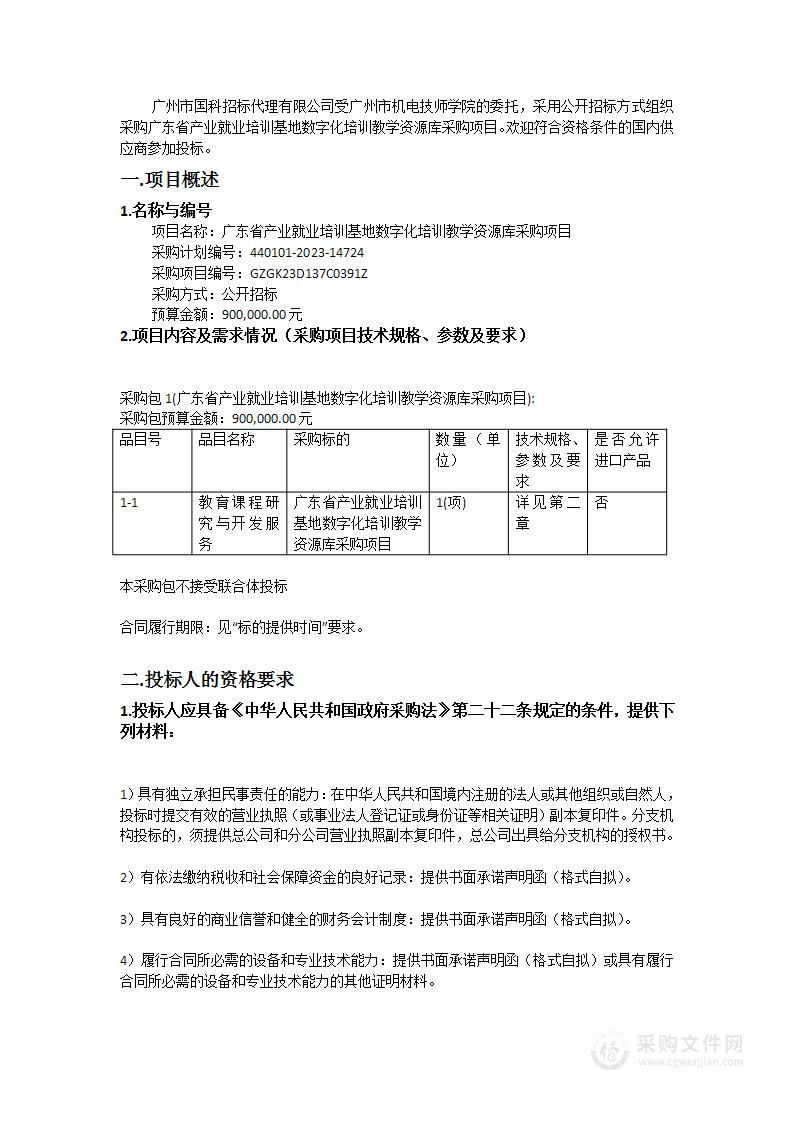 广东省产业就业培训基地数字化培训教学资源库采购项目