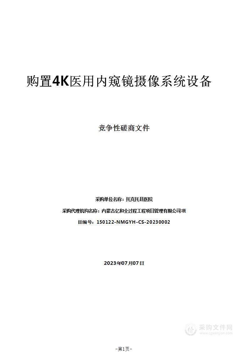 购置4K医用内窥镜摄像系统设备