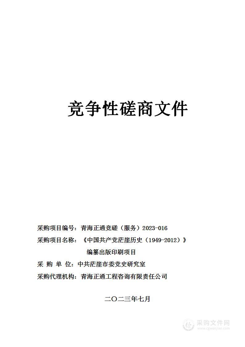 《中国共产党茫崖历史（1949-2012）》编纂出版印刷项目