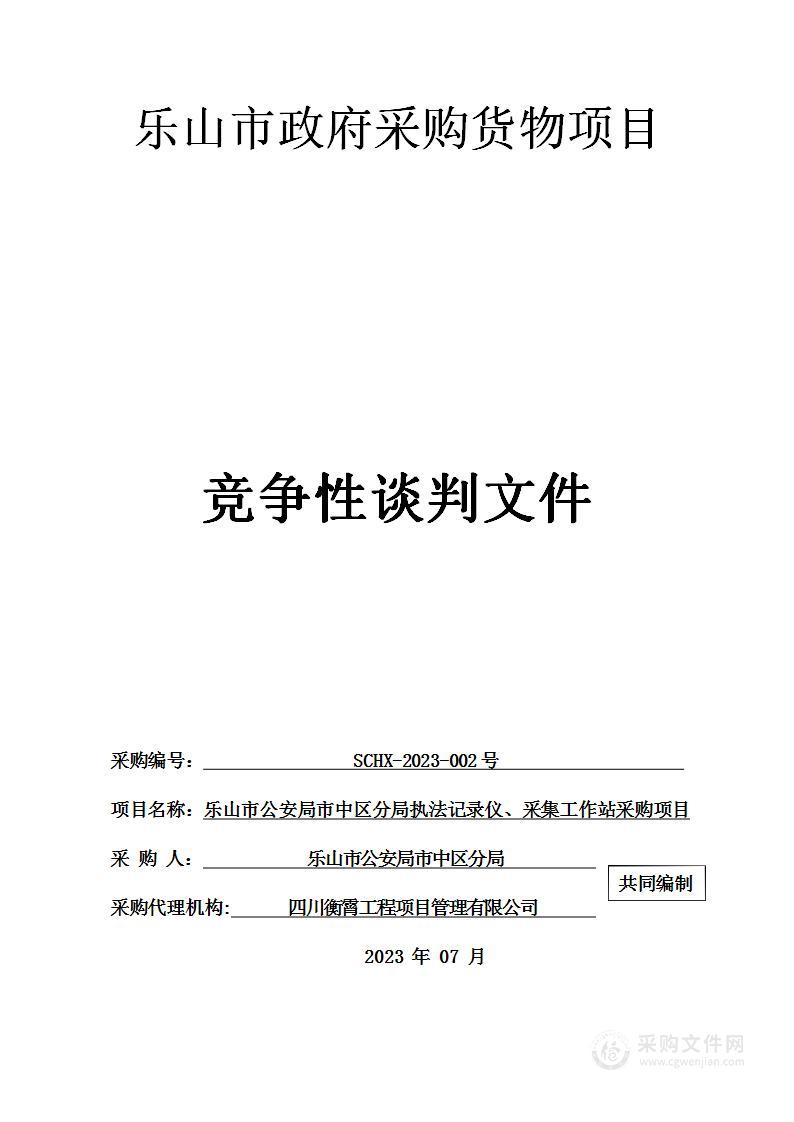 乐山市公安局市中区分局执法记录仪、采集工作站采购项目