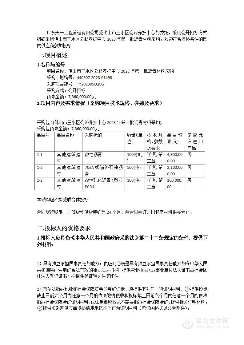 佛山市三水区公路养护中心2023年第一批沥青材料采购